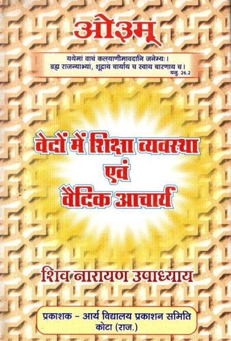 वेदों में शिक्षा व्यवस्था एवं वैदिक आचार्य