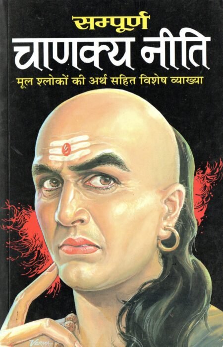 सम्पूर्ण चाणक्य नीति