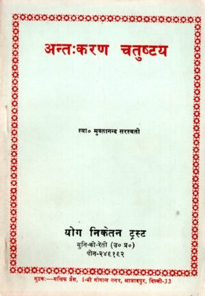 अन्तःकरण चतुष्टय | The Fourfold Inner Instruments of Mind