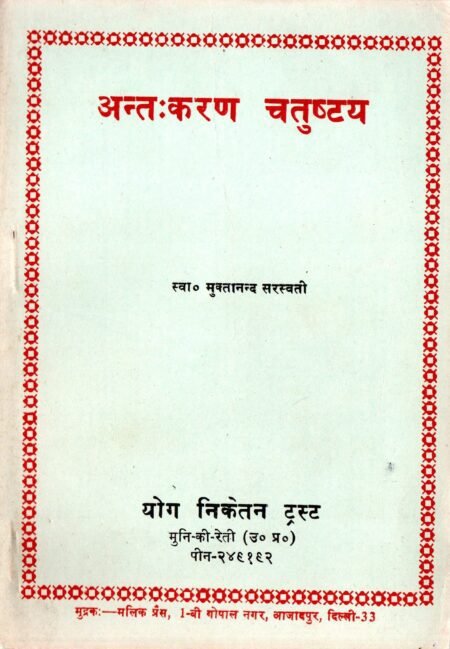 अन्तःकरण चतुष्टय