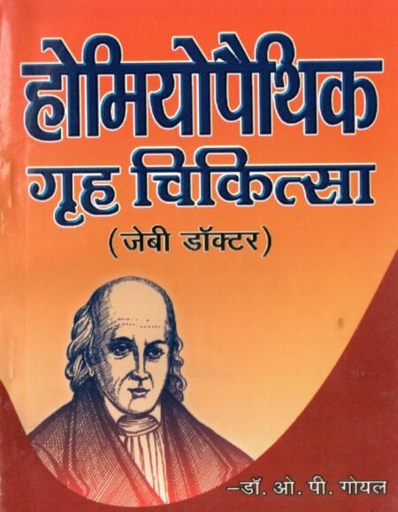 होम्योपैथिक गृह चिकित्सा