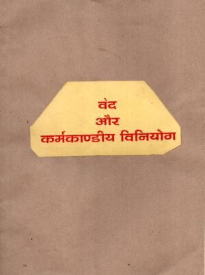 वेद और कर्मकाण्डीय विनियोग | Veda aur Karmakandīya Viniyoga