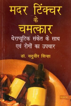 मदर टिंक्चर के चमत्कार | The Miracles of Mother Tinctures