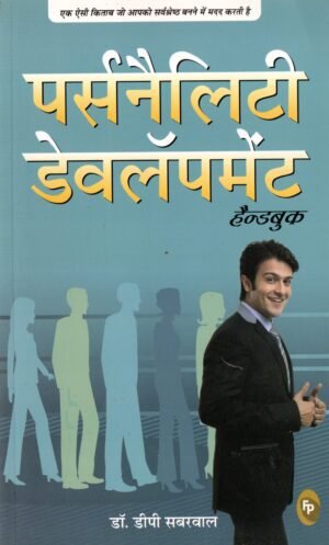 पर्सनैलिटी डेवलपमेंट हैंडबुक | Personality Development Handbook