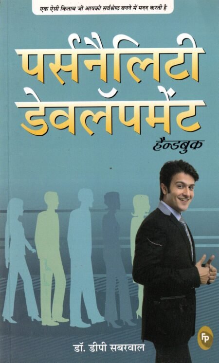 पर्सनैलिटी डेवलपमेंट हैंडबुक