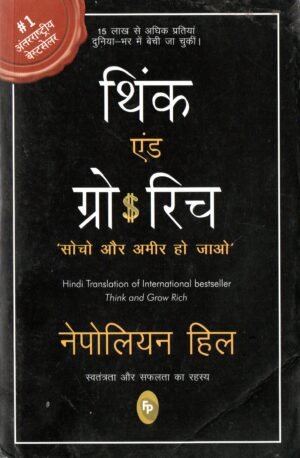थिंक एंड ग्रो रिच | Think and Grow Rich | सोचो और अमीर हो जाओ