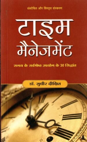 टाइम मैनेजमेंट | Time Management | 30 Principles for the Best Use of Time