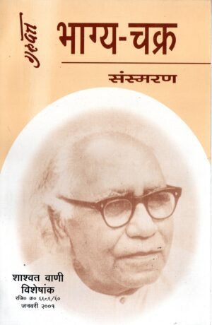 भाग्य-चक्र | Bhagya-Chakra (Memoirs)