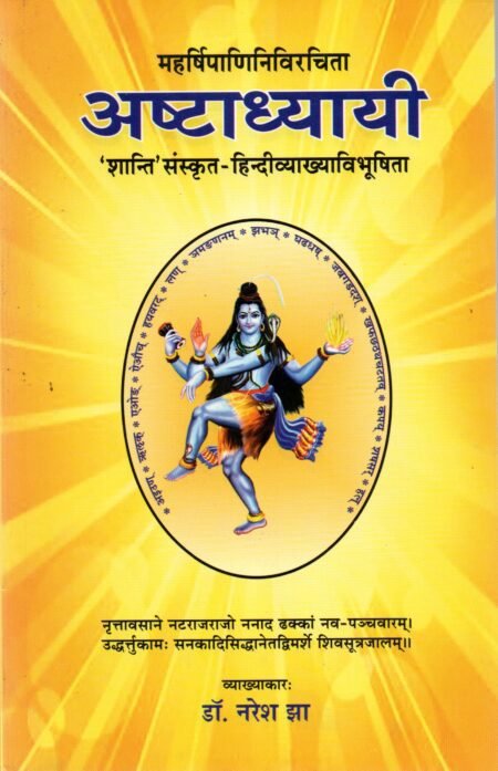 महर्षि पाणिनिनिर्वचिता अष्टाध्यायी