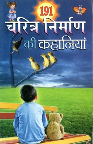 191 चरित्र निर्माण की कहानियाँ | 191 Charitra Nirman Ki Kahaniyan
