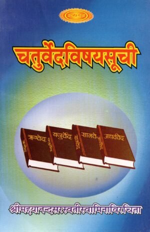 चतुर्वेदविषयसूची | Chaturveda Vishay Suchi