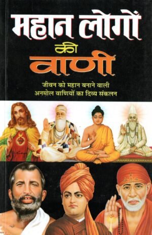 महान लोगों की वाणी | Mahan Logon Ki Vani