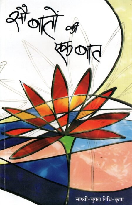 सौ बातों की एक बात