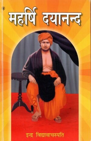 महर्षि दयानन्द | Maharshi Dayanand