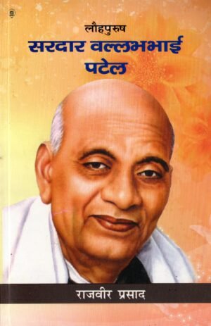 लौहपुरुष सरदार वल्लभभाई पटेल | Iron Man Sardar Vallabhbhai Patel