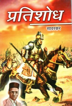 प्रतिशोध | Pratishodh | Revenge