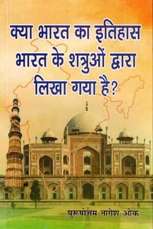 क्या भारत का इतिहास भारत के शत्रुओं द्वारा लिखा गया है?  Is Indian History Written by the Enemies of India?