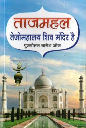 ताजमहल तेजोमहालय शिव मंदिर है | Taj Mahal is Tejomahalaya Shiva Temple