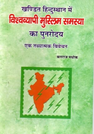 खण्डित हिन्दुस्थान में विश्वव्यापी मुस्लिम समस्या का पुनरोदय | The Revival of the Global Muslim Problem in Divided Hindustan