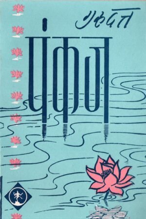 पंकज | Pankaj | The Lotus