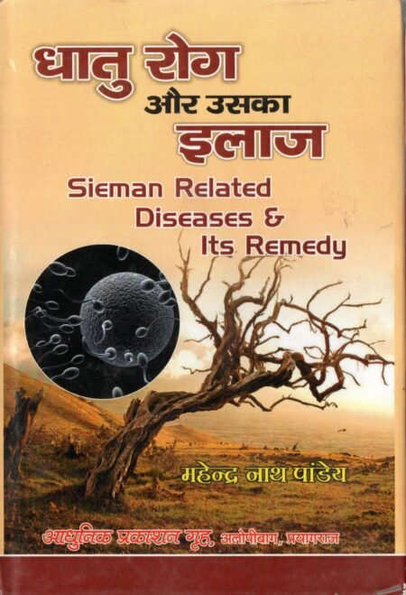 धातु रोग और उसका इलाज