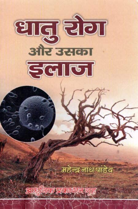 धातु रोग और उसका इलाज