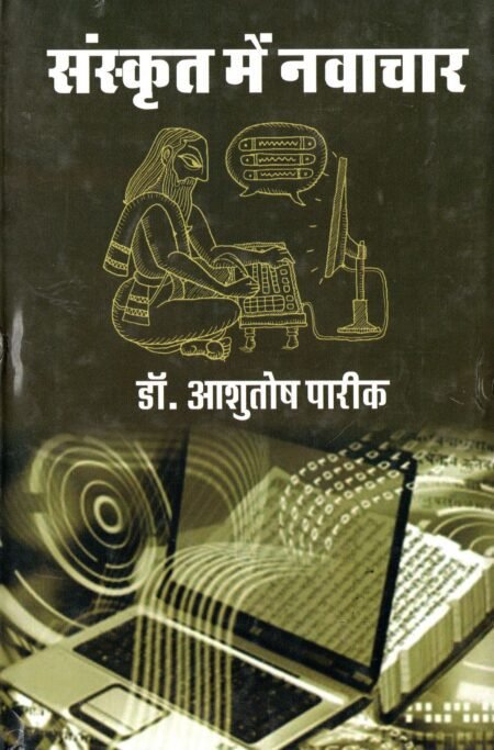 संस्कृत में नवाचार