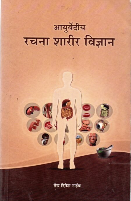 आयुर्वेदीय रचना शारीर विज्ञान
