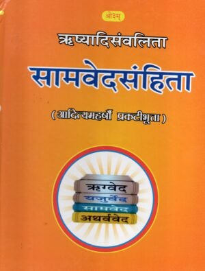 सामवेदसंहिता (मूल संस्कृत संहिता) | Sāmaveda Saṁhitā (Original Sanskrit Text)