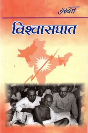 विश्वासघात  Vishwasghaat (Hardcover)