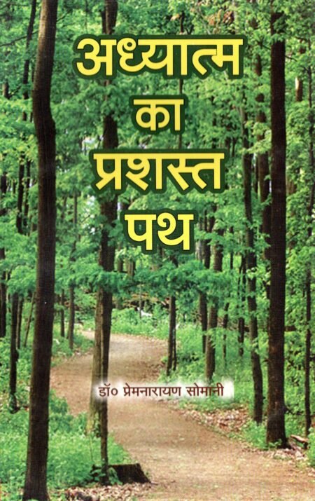 अध्यात्म का प्रशस्त पथ