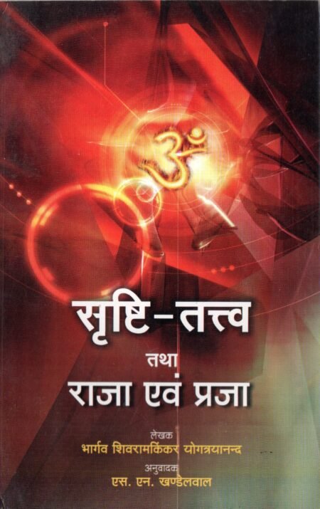 सृष्टि-तत्त्व तथा राजा एवं प्रजा