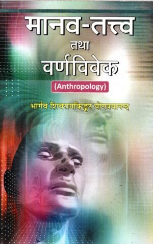 मानव-तत्त्व तथा वर्णविवेक (Anthropology) | Manav-Tattva Tatha Varn-Vivek