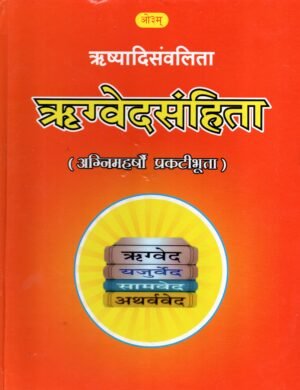 ऋग्वेदसंहिता | Rigveda-Samhita | The Rigveda Collection