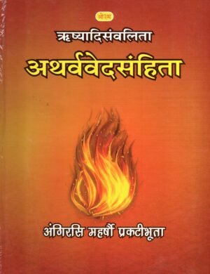 अथर्ववेदसंहिता | Atharvaveda-Samhita | The Sacred Atharvaveda