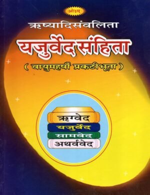 यजुर्वेदसंहिता | Yajurveda-Samhita | The Yajurveda Collection