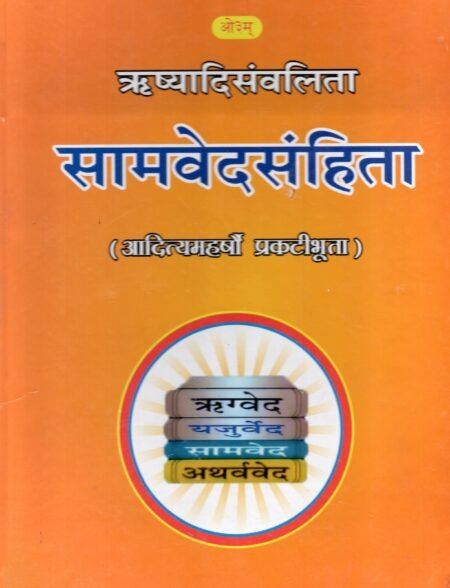 सामवेद संहिता