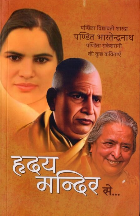 हृदय मन्दिर से...