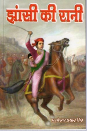 झांसी की रानी | Jhansi Ki Rani