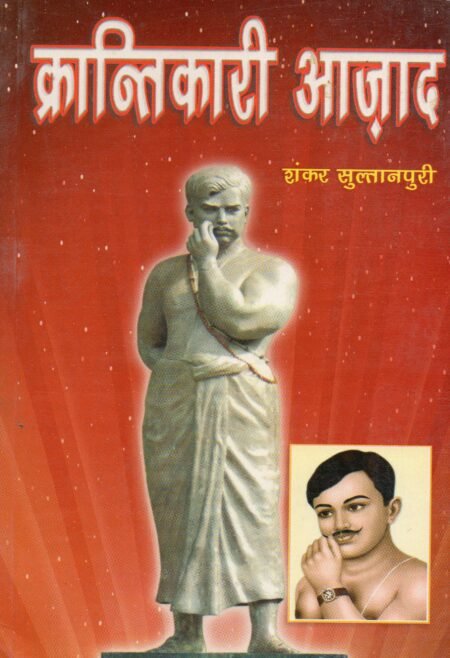 क्रान्तिकारी आज़ाद