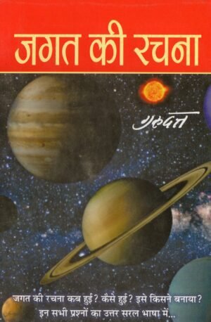 जगत की रचना | Jagat Ki Rachna | The Creation of the Universe