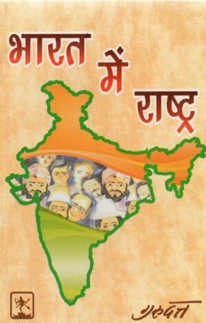भारत में राष्ट्र | Bharat Mein Rashtra | The Idea of Nation in India