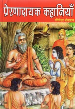 प्रेरणादायक कहानियाँ | Prernaadayak Kahaniyan | Inspirational Stories