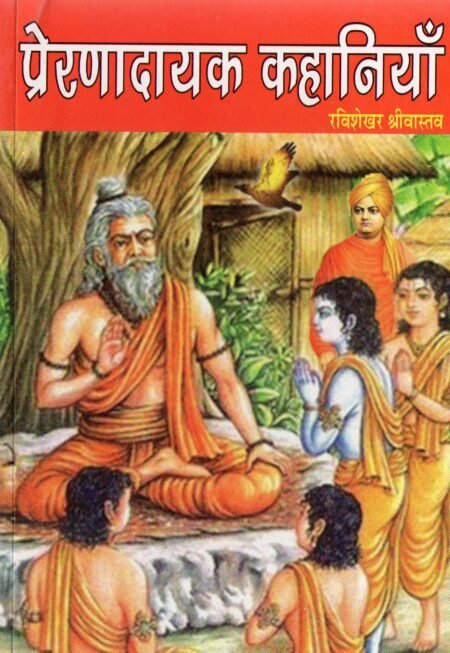 प्रेरणादायक कहानियाँ