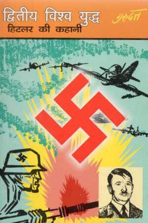 द्वितीय विश्व युद्ध — हिटलर की कहानी | The Second World War – The Story of Hitler