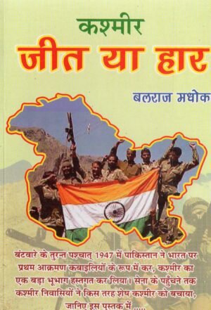 कश्मीर — जीत या हार | Kashmir: Victory or Defeat