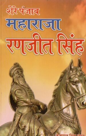 शेर-ए-पंजाब महाराजा रणजीत सिंह | Sher-e-Punjab Maharaja Ranjit Singh