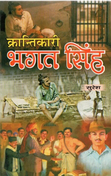 क्रान्तिकारी भगत सिंह