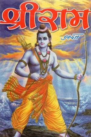 श्रीराम | Shri Ram
