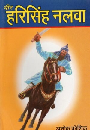 वीर हरिसिंह नलवा | Veer Hari Singh Nalwa